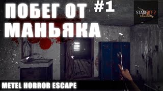 METEL Horror escape прохождение Алан