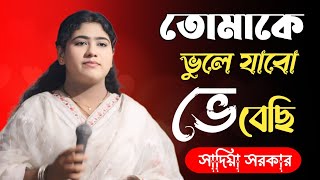 ভুলে যাবো আমিও ভেবেছি । Vule Jabo Amio Vebechi । সাদিয়া সরকার | Bangla Sad Song2024