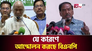 যে কারণে আন্দোলন করছে বিএনপি | BNP Andolon | GTV News