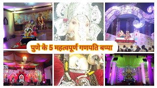 पुणे के 5 प्रसिद्ध गणपति ||मनाचे ५ गणपती || Pune ganpati #ganpatidarshan #pune #ganpati2022