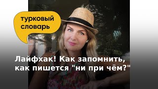 Как пишется "ни при чём"? Лайфхак, который поможет запомнить