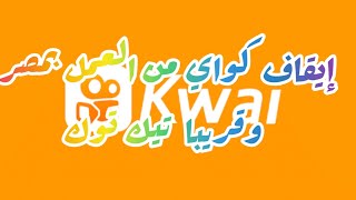 مفاجأة كبري. إيقاف تطبيق كواي  من العمل بمصر ومعظم دول العالم. #kwai #كواي