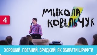 04. Микола Ковальчук: «Хороший, Поганий, Бридкий»