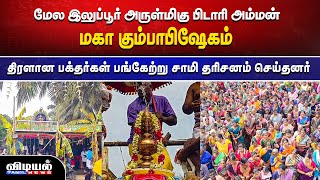 மேல இலுப்பூர் அருள்மிகு பிடாரி அம்மன் மகா கும்பாபிஷேகம்| DEVOTIONAL | VIDIYAL TAMIL NEWS