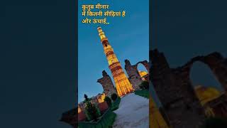 Qutub Minar में 379 सीढ़ियां ओर ऊंचाई 72.5 मीटर हैं | ✈️⛱️🚕🧳 #shorts  #qutubminar