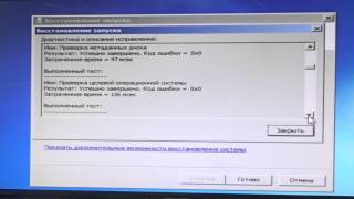 Восстановление запуска Windows 7.  Диагностика и описание исправления.