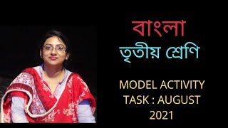 Bengali ll Class 3 ll Model Activity Task ll August ll 2021