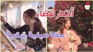 10 أفكار لقضاء عطلة الصيف ممتعة بدون ملل ☀🌿