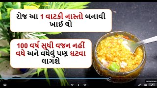 રોજ આ 1 વાટકી નાસ્તો બનાવી ખાઈ લો  100 વર્ષ સુધી વજન નહીં વધે || wight loss daliya