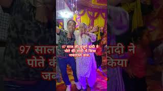 97 साल की बुजुर्ग दादी ने पोते की शादी में किया जबरदस्त डांस. #tranding #dance #reels #hamirpur