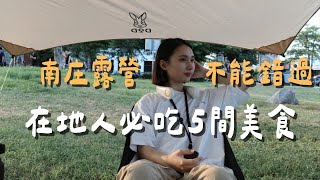 【營區路上｜苗栗】南庄露營必看！在地人帶你吃5間營區附近美食