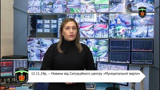 12.11.24р. – Новини від Ситуаційного центру «Муніципальної варти»