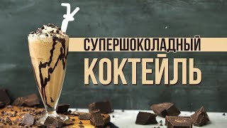 Рецепт ооочень шоколадного коктейля [Cheers! | Напитки]