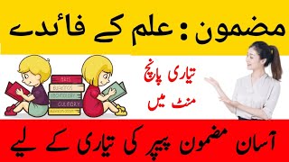 all classes||easy essay in Urdu||علم کے فاٸدے|