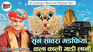 New Rajasthani Dj song | Tejaji Song | New Marwadi Song Dj Remix| sawariya seth song | Full Bass Mix