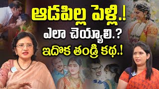 ఆడపిల్ల పెళ్లి ఎలా చెయ్యాలి ఇదొక తండ్రి కథ..! | Dr Lalitha Abt Marriage Price | iDream Women