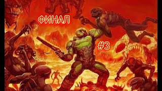 Продолжаем играть в Doom DEMO ФИНАЛ #3