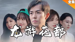 [MULTI SUB]窮小子意外捲入豪門爭端，家族奪權，陰謀算計，更有隱世修真者！【全集】#短剧  #逆袭  #总裁 #短劇《龙游花都》