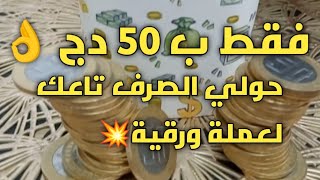 #تحدي الحصالة 50دج😍فكرة جديدة💥أحسن طريقة تلايمي بيها الدورو على الدورو💰و تعمري الكونت تاعك✅