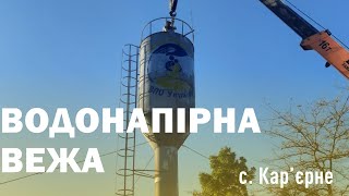 Водонапірна вежа для Кар'єрного від ГО "ВПО України"