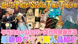 【スタジオツアー東京】最新のグッズ購入品紹介🪄⚡️新作クラスルームシリーズや欠品続きで購入できなかったあのグッズもご紹介致します🌈💖🍓