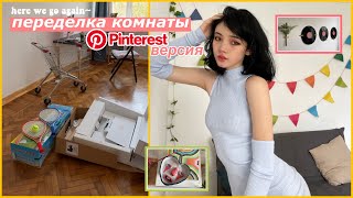 ПеРеДЕЛкА комнаты *Pinterest style*🧝🏻‍♀️✨👾