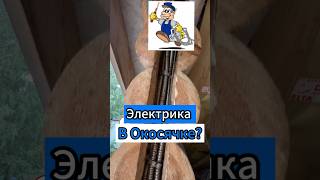 🔥Электрика в Окосячке🔥