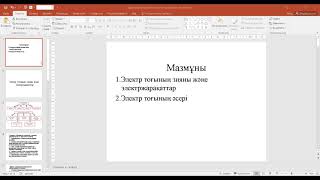 Электр қондырғыларымен жұмыс істеу кезіндегі қауіпсіздік техникасының талаптары.Ізімов Ғалымжан