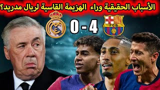 ما هي الأسباب الحقيقية وراء  الهزيمة القاسية لريال مدريد والانتصار الكبير للنادي الكتالوني؟