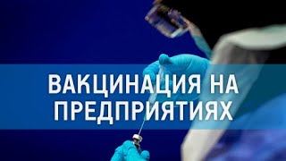 Вакцинация на предприятиях