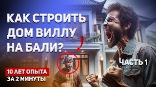 Как строить виллу дом на Бали? 10 лет опыта за 2 минуты. Орбита - умные инвестиции на #бали