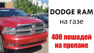 Dodge RAM, 5,7 литра/390 л.с. на сжиженном газе. Краткий обзор установки ГБО