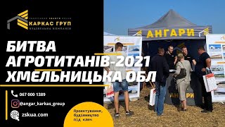 Битва Агротитанів-2021 Хмельницька обл