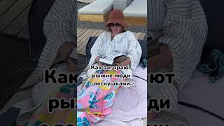 Как загорают обычные люди и как загораю я