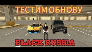 КАЧАЕМ РАБОТУ ИНКОСАТОРОВ   В  //BLACK RUSSIA//🖤❤️