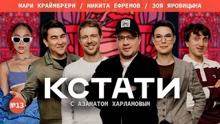 КСТАТИ #13 - Харламов, Мусагалиев, Дорохов, Никита Ефремов, Зоя Яровицына, Мари Краймбрери