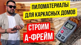 🌳 ПИЛОМАТЕРИАЛЫ ДЛЯ КАРКАСНЫХ ДОМОВ. СТРОИМ ДОМ АФРЕЙМ В УФЕ. КАКАЯ ДОЛЖНА БЫТЬ ВЛАЖНОСТЬ МАТЕРИАЛА?