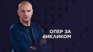 Опер за викликом. 4 серія - Прийнятні втрати