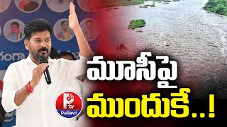 మూసీపై ముందుకే..! | CM Revanth Reddy Interesting Tweet Over Musi River Tour | Pallavi Tv