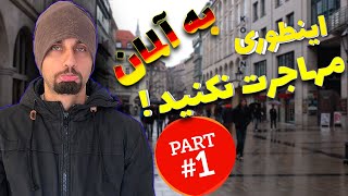 مهاجرت اشتباست اگر این شرایط و داری مهاجرت نکن آگاهی های قبل از مهاجرت  پارت یک