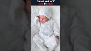 इन लक्षणों से जाने आपके गर्भ में लड़का है या लड़की? Boy OR Girl?