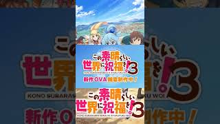 3-ий сезон «Konosuba» получит OVA-шку