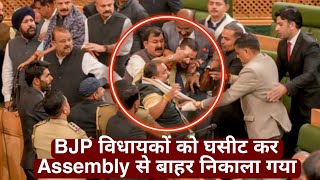 BJP MLAs physically lifted & evicted out of J&K Assembly after massive scuffle