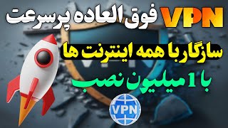 معرفی فیلترشکن پرسرعت - فیلترشکن فوق‌العاده پرسرعت سازگار با همه اینترنت ها