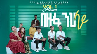 📀 አንተ በዙፋንህ ላይ ነህ //ANTE BEZUFANIH LAY NEH//TESFA CHIL-DREN CHOIRS REMIX ALBUM//2024