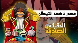 الحقيقة الصادمة في أنيمي ون بيس One Piece ماهو مصدر فاكهة الشيطان ! نظرية الكرتون