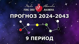 Фен-Шуй прогноз на 9 Период 2024-2043