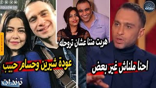 مفاجاة. رد عائلة شيرين عبدالوهاب بعد هروبها من الطبيب و عودتها لحسام حبيب من جديد  ورفضها للعلاج