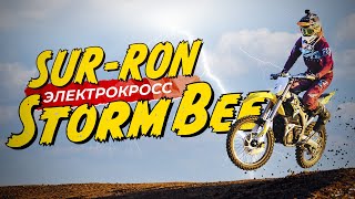 Электромотоцикл SURRON Storm Bee на КРОССОВОЙ ТРАССЕ. Электро мотокросс.