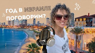 Год в Израиле. Мои инсайты